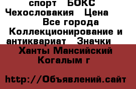 2.1) спорт : БОКС : Чехословакия › Цена ­ 300 - Все города Коллекционирование и антиквариат » Значки   . Ханты-Мансийский,Когалым г.